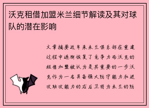 沃克租借加盟米兰细节解读及其对球队的潜在影响