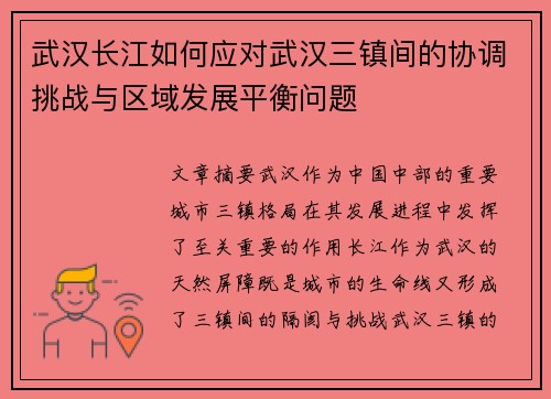 武汉长江如何应对武汉三镇间的协调挑战与区域发展平衡问题