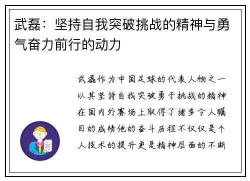 武磊：坚持自我突破挑战的精神与勇气奋力前行的动力