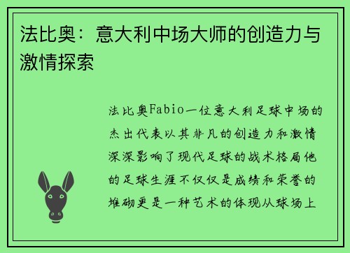 法比奥：意大利中场大师的创造力与激情探索