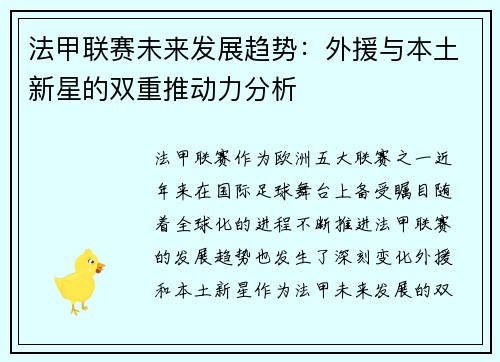 法甲联赛未来发展趋势：外援与本土新星的双重推动力分析