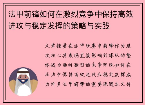 法甲前锋如何在激烈竞争中保持高效进攻与稳定发挥的策略与实践