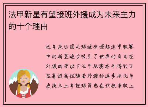 法甲新星有望接班外援成为未来主力的十个理由