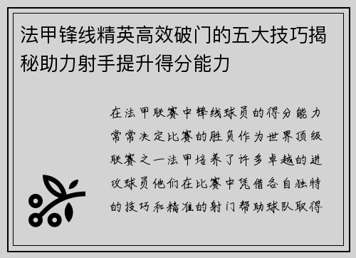 法甲锋线精英高效破门的五大技巧揭秘助力射手提升得分能力