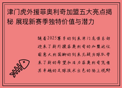 津门虎外援菲奥利奇加盟五大亮点揭秘 展现新赛季独特价值与潜力
