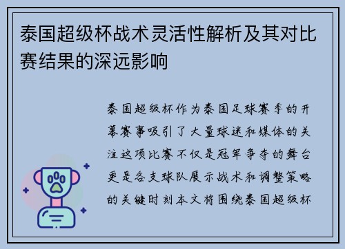 泰国超级杯战术灵活性解析及其对比赛结果的深远影响 泰国超级杯战术灵活性解析及其对比赛结果的深远影响