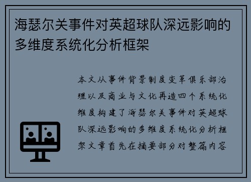 海瑟尔关事件对英超球队深远影响的多维度系统化分析框架