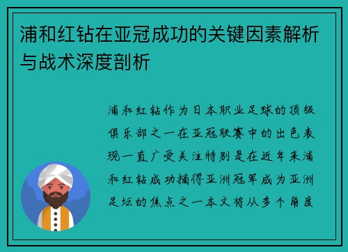 浦和红钻在亚冠成功的关键因素解析与战术深度剖析