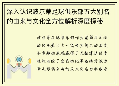 深入认识波尔蒂足球俱乐部五大别名的由来与文化全方位解析深度探秘