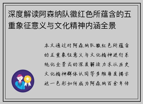深度解读阿森纳队徽红色所蕴含的五重象征意义与文化精神内涵全景