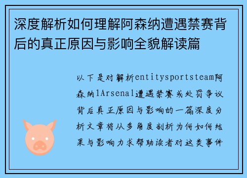 深度解析如何理解阿森纳遭遇禁赛背后的真正原因与影响全貌解读篇