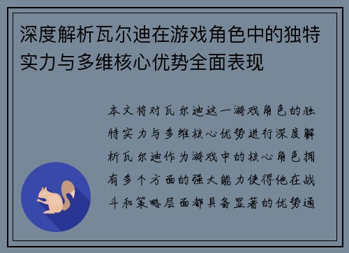 深度解析瓦尔迪在游戏角色中的独特实力与多维核心优势全面表现
