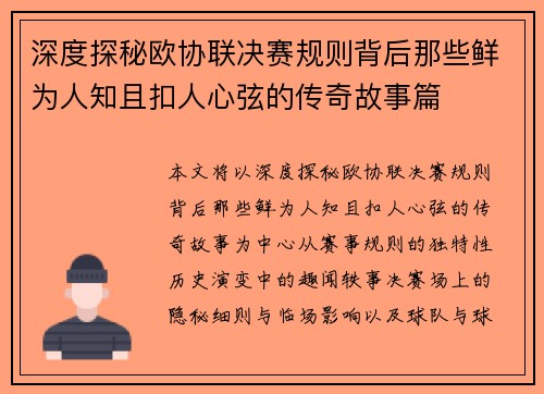深度探秘欧协联决赛规则背后那些鲜为人知且扣人心弦的传奇故事篇
