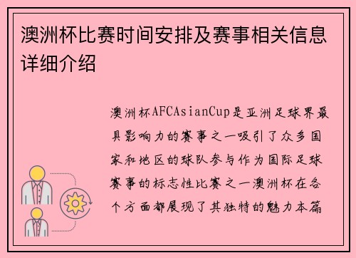 澳洲杯比赛时间安排及赛事相关信息详细介绍
