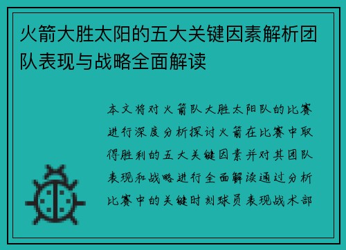 火箭大胜太阳的五大关键因素解析团队表现与战略全面解读