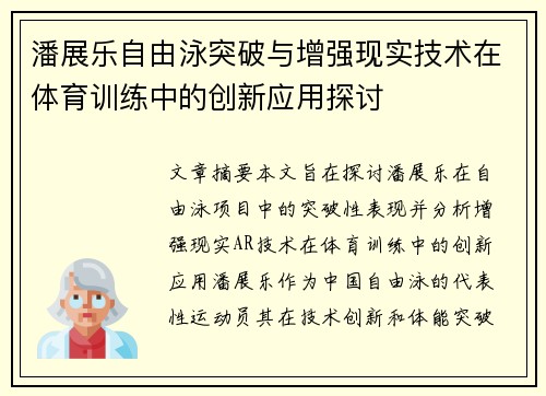 潘展乐自由泳突破与增强现实技术在体育训练中的创新应用探讨