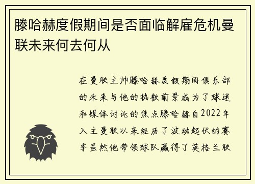 滕哈赫度假期间是否面临解雇危机曼联未来何去何从