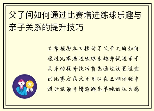 父子间如何通过比赛增进练球乐趣与亲子关系的提升技巧