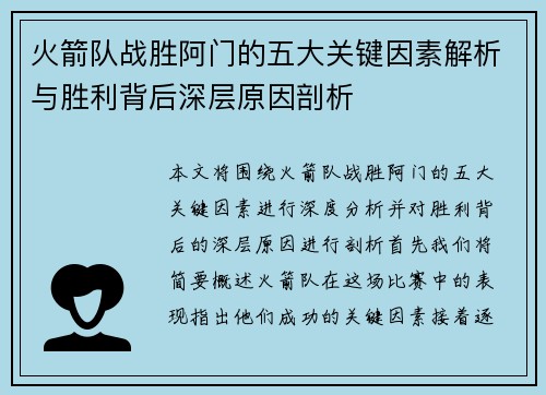 火箭队战胜阿门的五大关键因素解析与胜利背后深层原因剖析
