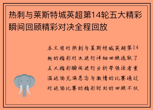 热刺与莱斯特城英超第14轮五大精彩瞬间回顾精彩对决全程回放