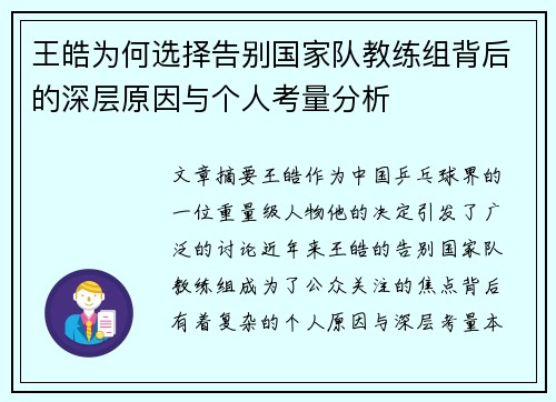 王皓为何选择告别国家队教练组背后的深层原因与个人考量分析