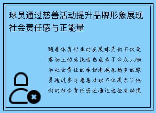 球员通过慈善活动提升品牌形象展现社会责任感与正能量