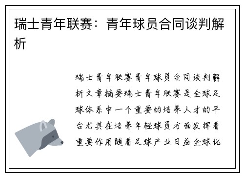 瑞士青年联赛：青年球员合同谈判解析