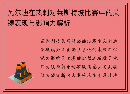 瓦尔迪在热刺对莱斯特城比赛中的关键表现与影响力解析