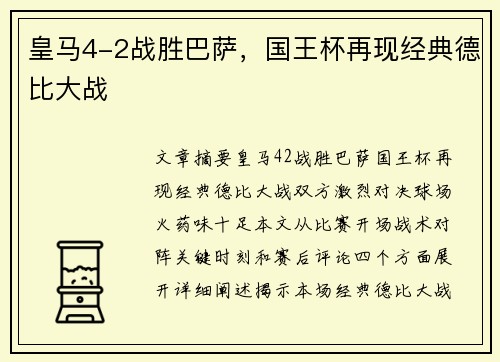 皇马4-2战胜巴萨，国王杯再现经典德比大战