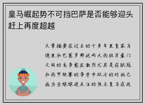 皇马崛起势不可挡巴萨是否能够迎头赶上再度超越