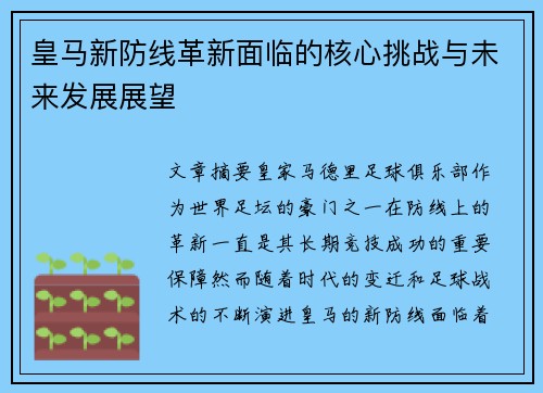 皇马新防线革新面临的核心挑战与未来发展展望