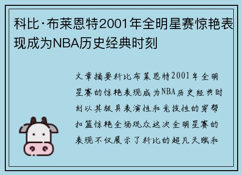 科比·布莱恩特2001年全明星赛惊艳表现成为NBA历史经典时刻