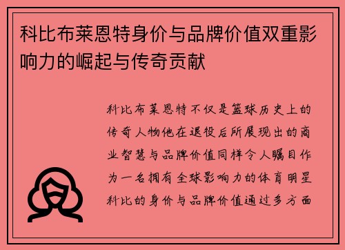 科比布莱恩特身价与品牌价值双重影响力的崛起与传奇贡献