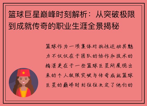 篮球巨星巅峰时刻解析：从突破极限到成就传奇的职业生涯全景揭秘
