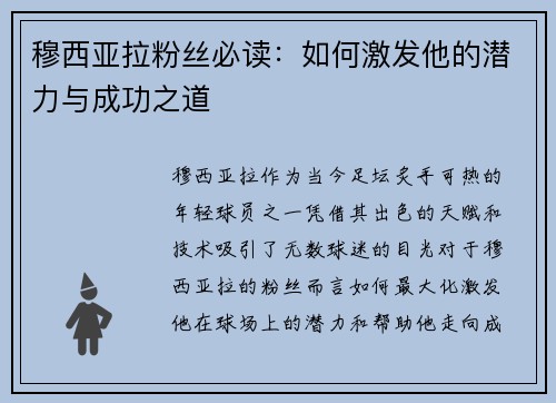 穆西亚拉粉丝必读：如何激发他的潜力与成功之道