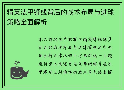 精英法甲锋线背后的战术布局与进球策略全面解析