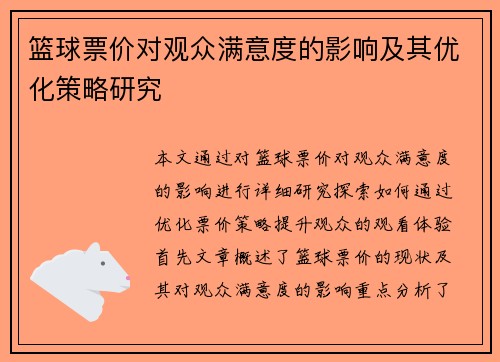 篮球票价对观众满意度的影响及其优化策略研究