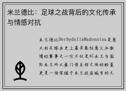 米兰德比：足球之战背后的文化传承与情感对抗