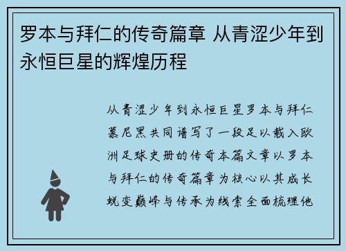 罗本与拜仁的传奇篇章 从青涩少年到永恒巨星的辉煌历程