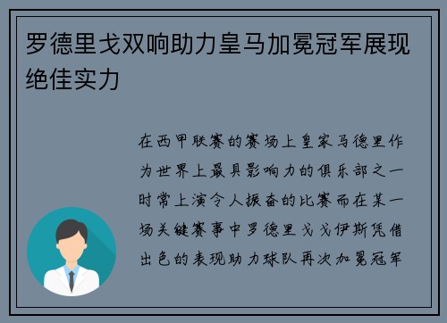 罗德里戈双响助力皇马加冕冠军展现绝佳实力