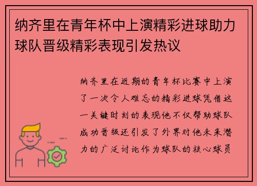 纳齐里在青年杯中上演精彩进球助力球队晋级精彩表现引发热议