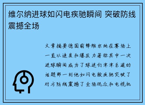 维尔纳进球如闪电疾驰瞬间 突破防线震撼全场
