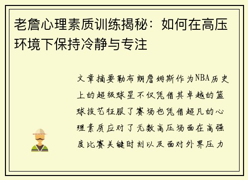 老詹心理素质训练揭秘：如何在高压环境下保持冷静与专注