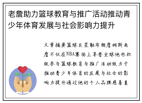 老詹助力篮球教育与推广活动推动青少年体育发展与社会影响力提升