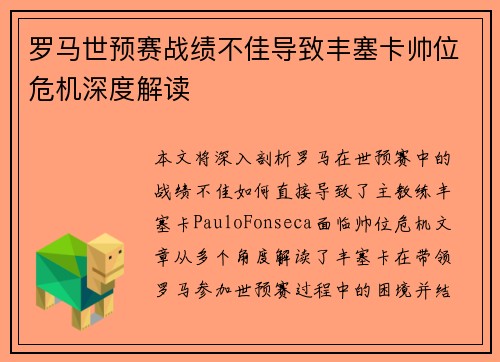 罗马世预赛战绩不佳导致丰塞卡帅位危机深度解读
