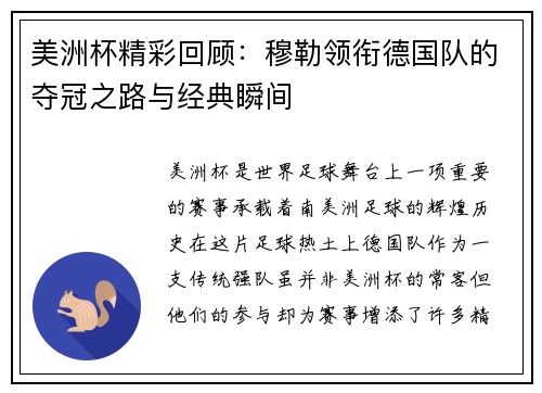 美洲杯精彩回顾：穆勒领衔德国队的夺冠之路与经典瞬间