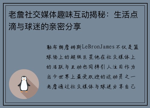 老詹社交媒体趣味互动揭秘:生活点滴与球迷的亲密分享 老詹社交媒体趣味互动揭秘:生活点滴与球迷的亲密分享