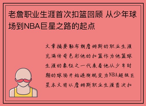 老詹职业生涯首次扣篮回顾 从少年球场到NBA巨星之路的起点 老詹职业生涯首次扣篮回顾 从少年球场到NBA巨星之路的起点