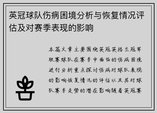 英冠球队伤病困境分析与恢复情况评估及对赛季表现的影响 英冠球队伤病困境分析与恢复情况评估及对赛季表现的影响