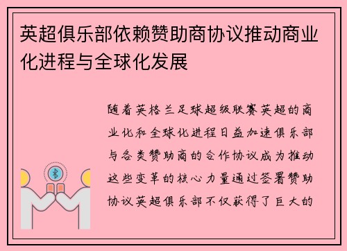 英超俱乐部依赖赞助商协议推动商业化进程与全球化发展